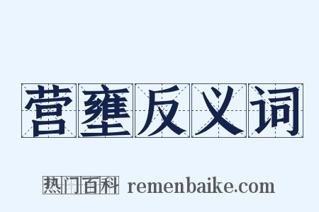 营壅反义词是什么意思的图片